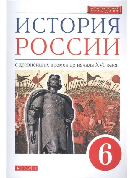 ДРОФА История России. 6 класс. Учебник