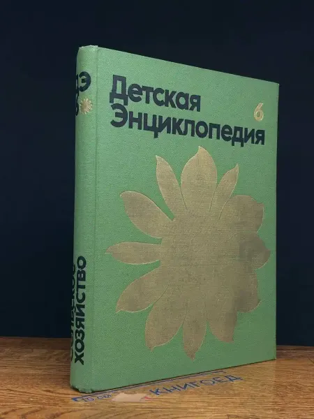 Издательство Педагогика Детская энциклопедия. Том 6. Сельское хозяйство