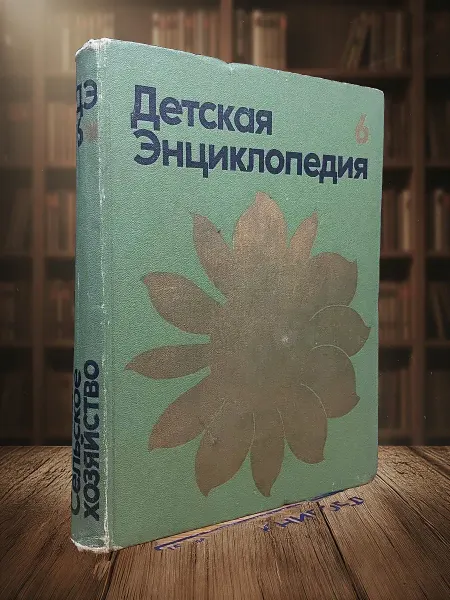 Книги из прошлого (УЦЕНКА) Детская Энциклопедия. Том 6. Сельское хозяйство