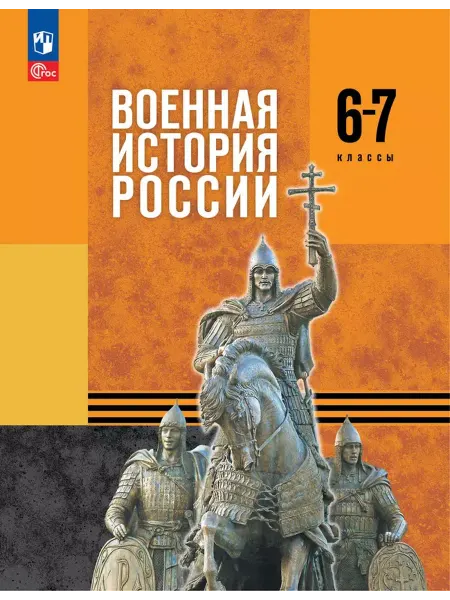 Просвещение Военная история России 6-7 классы Учебник Мягков