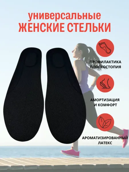 Жаконда Стельки универсальные 36-40 дышащие анатомические