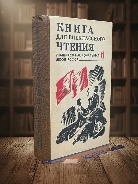 Книги из прошлого Книга для внеклассного чтения учащихся 6-го класса