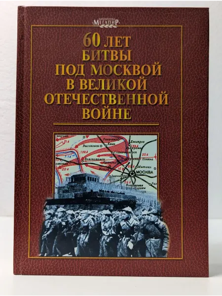 Книга и бизнес 60 лет битвы под Москвой в Великой Отечественной войне