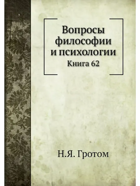 Нобель Пресс Вопросы философии и психологии. Книга 62