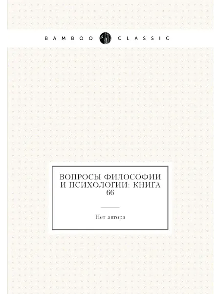 Нобель Пресс Вопросы философии и психологии Книга 66