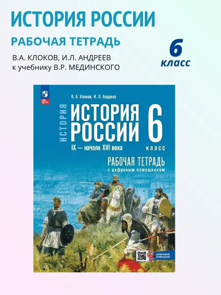 Просвещение История России 6кл. Рабочая тетрадь