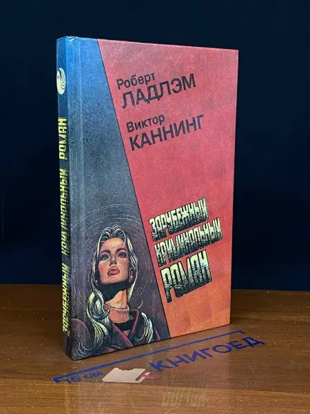 Издательство Фидес Зарубежный криминальный роман. Выпуск 7