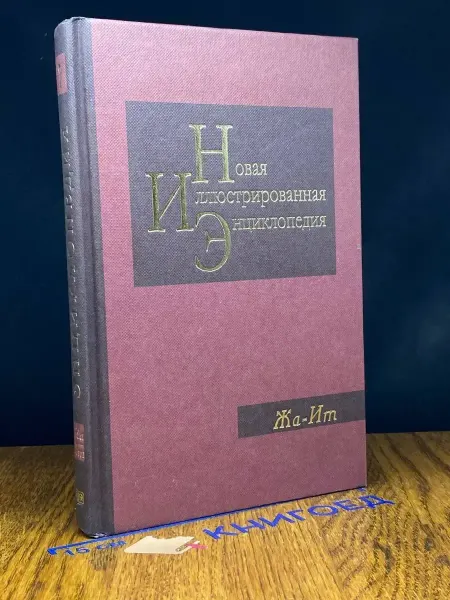 Мир книги Новая иллюстрированная энциклопедия. Книга 7