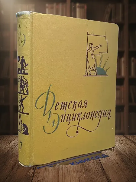 Книги из прошлого Детская энциклопедия. Том 7