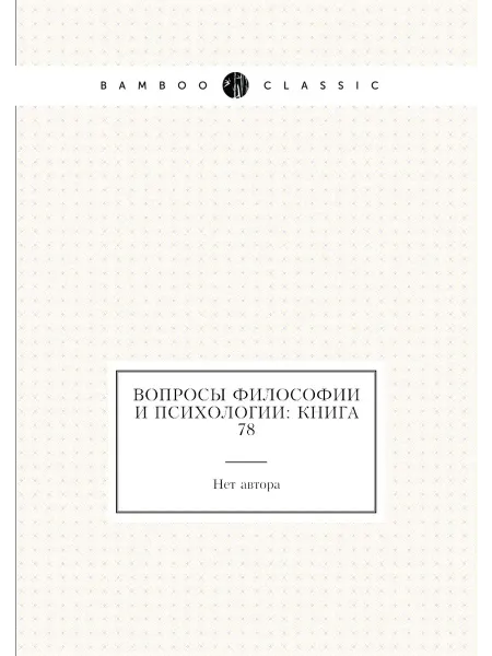Нобель Пресс Вопросы философии и психологии Книга 78