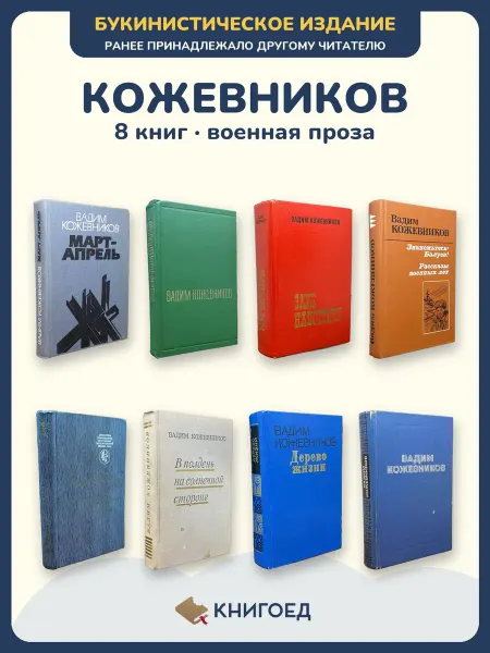 Книгоед Вадим Кожевников военная проза романы повести 8 книг