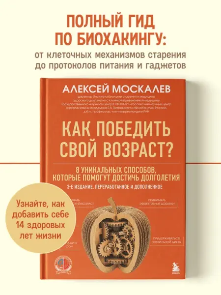 Эксмо Как победить свой возраст? 8 уникальных способов