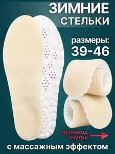 Зимние стельки спортивные. Утепленные анатомические стельки