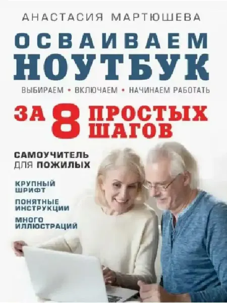 Эксмо Осваиваем ноутбук за 8 простых шагов.Самоучитель для пожилых