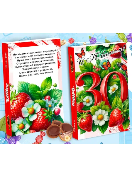 Toffifee Конфеты подарочные С юбилеем 30 лет
