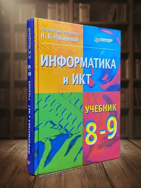 Книги из прошлого Информатика и ИКТ. 8-9 класс. Учебник