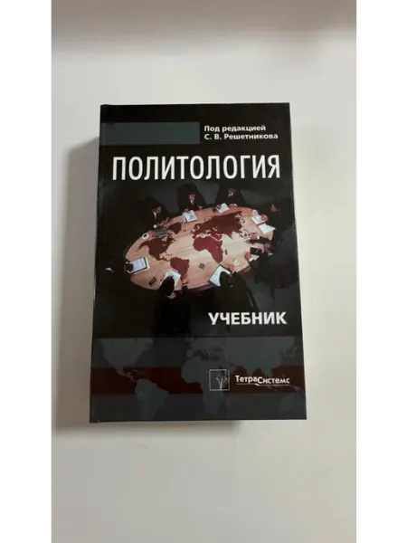 ТетраСистемс Политология. Учебник - 8-е издание