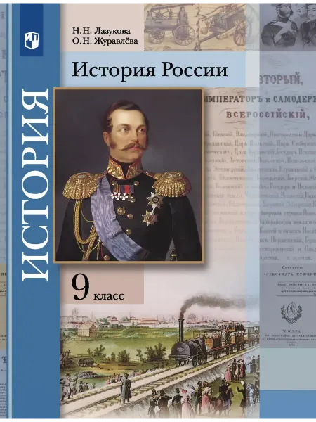 Вентана-Граф Тишков. История России 9 класс. Учебник
