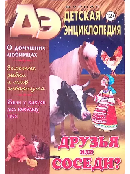 Москва Детская энциклопедия № 9. Друзья или соседи?
