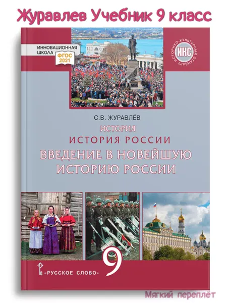 Русское Слово Журавлев История России 9 класс Учебник