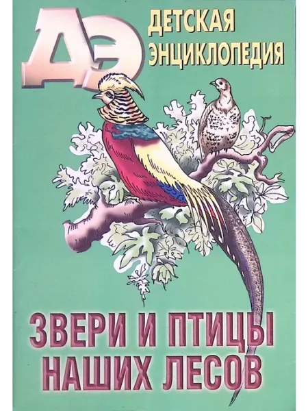 Москва Детская энциклопедия № 9. Звери и прицы наших лесов