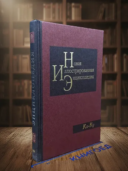 Книги из прошлого Новая иллюстрированная энциклопедия. Книга 9. Кл-Ку