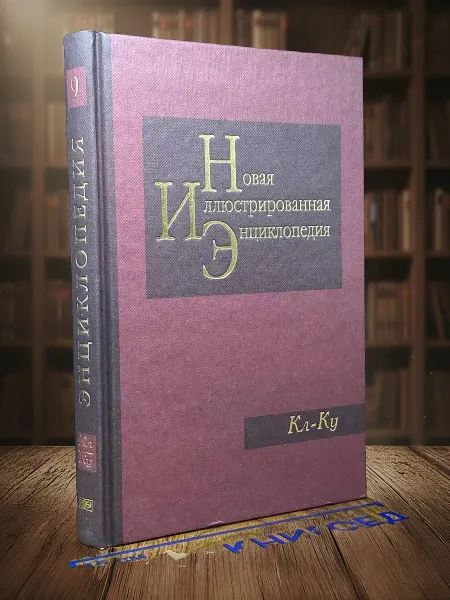 Книги из прошлого Новая иллюстрированная энциклопедия. Книга 9