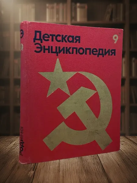 Книги из прошлого Детская энциклопедия. Том 9. Наша Советская Родина