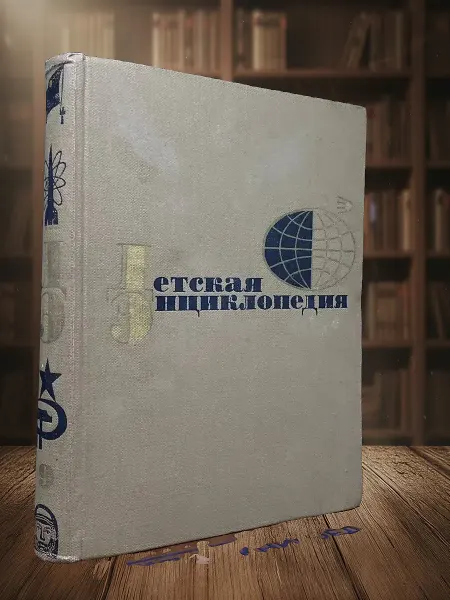 Книги из прошлого Детская энциклопедия. Том 9