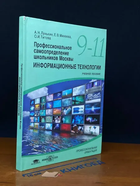 Московские Учебники (УЦЕНКА) Проф. самоопред. школьников. Информ. тех. 9-11 кл