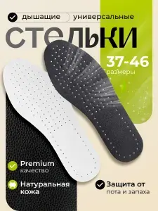 Стельки для обуви ортопедические, кожаные, анатомические