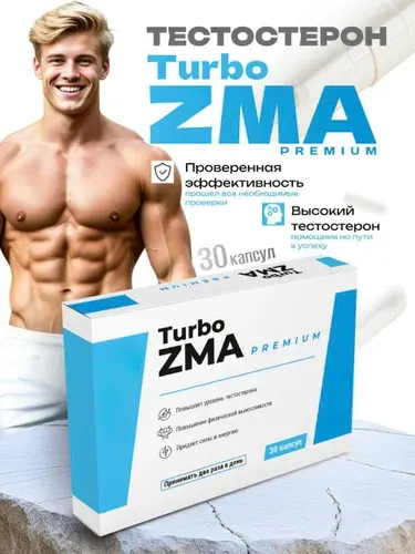 Тестостерон для мужчин, Turbo ZMA PREMIUM бустер тестостерона / ЗМА для мужчин, для набора мышечной массы, выносливость, повышение либидо и потенции, повышение силы и выносливости мышц, 30 капсул