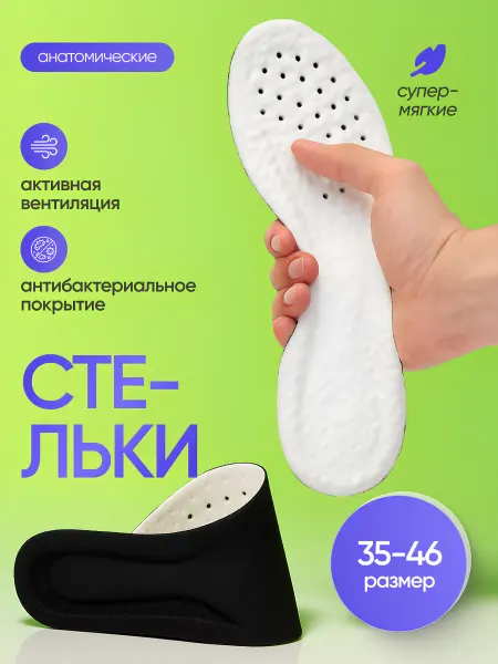 Стельки для обуви и кроссовок мягкие анатомические