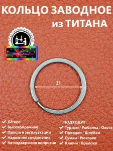 Кольцо заводное титановое 30мм VipXHoReCa