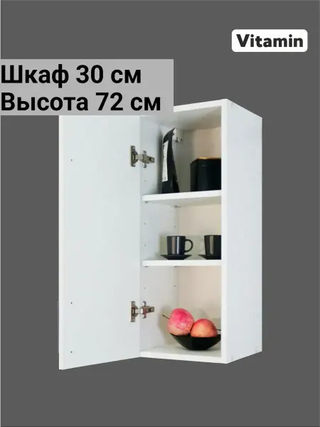 Vitamin Шкаф навесной кухонный гарнитур 30 см