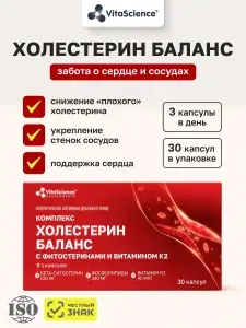 Комплекс "Холестерин Баланс" VitaScience/ лецитин, фитостерины, витамин К2 / для сердца и сосудов/ 30 капсул