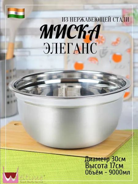 Weltime Миска Элеганс из нержавеющей стали 30 см