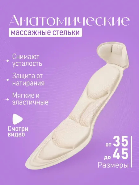 УютоФ Массажные стельки анатомические с подпяточником