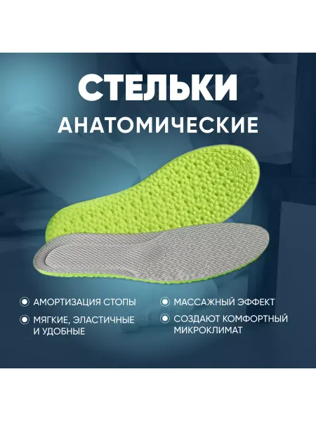 Стельки анатомические для повседневной и спортивной обуви