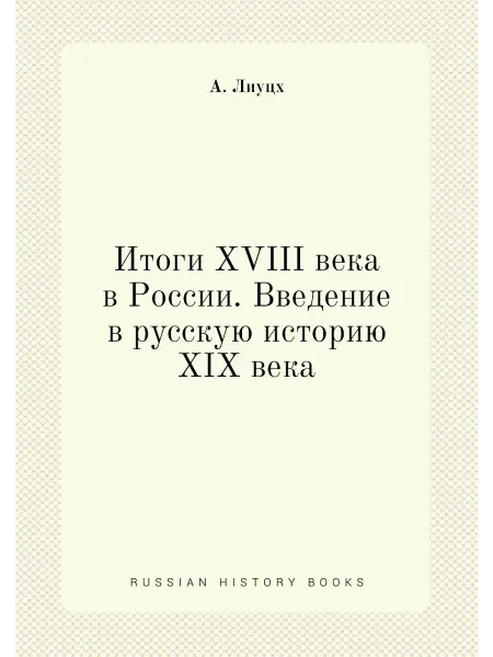 ARCHIVE PUBLICA Итоги XVIII века в России. Введение в русскую истори