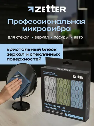 Салфетки для уборки из микрофибры Zetter, тряпки для стекол и зеркал, 30*30 см, набор 3 шт