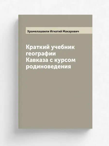 ARCHIVE PUBLICA Краткий учебник географии Кавказа с курсом родиноведен…