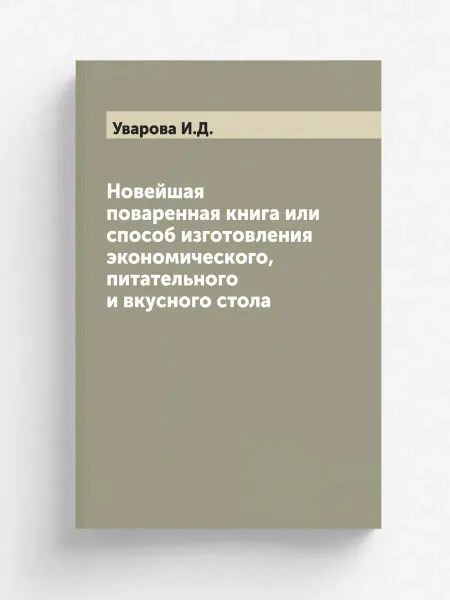 ARCHIVE PUBLICA Новейшая поваренная книга или способ изготовления экон…