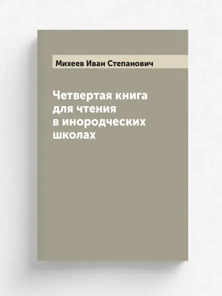 ARCHIVE PUBLICA Четвертая книга для чтения в инородческих школах