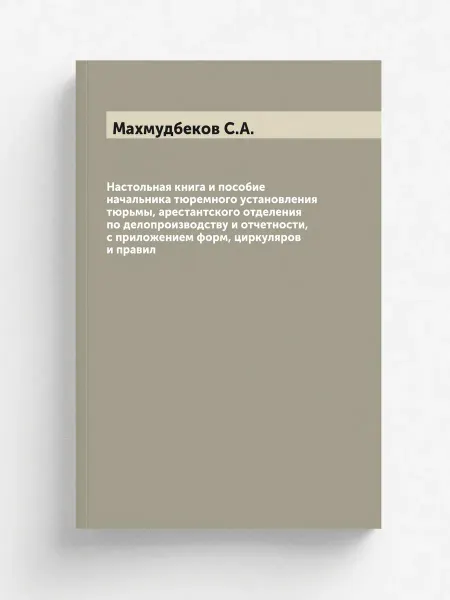 ARCHIVE PUBLICA Настольная книга и пособие начальника тюремного уста
