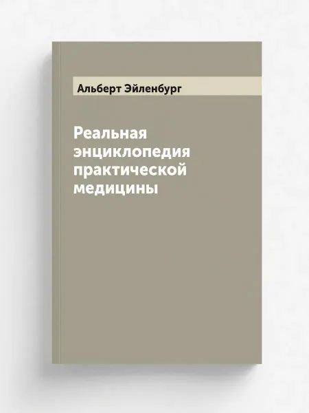 ARCHIVE PUBLICA Реальная энциклопедия практической медицины