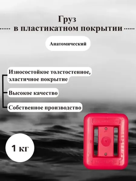 ДайвГруз Груз 1 кг анатомический в пластикатном покрытии