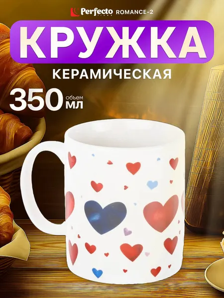 PERFECTO LINEA Кружка керамическая Romance-2 350 мл 30-062612