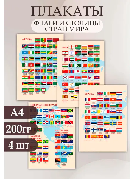 Стиль Art Набор плакатов Флаги и столицы стран мира 4 шт А4