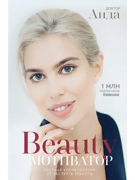 Нет бренда Книга BEAUTY Мотиватор. Доктор Аида